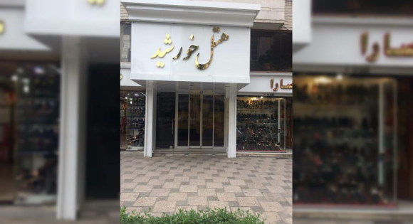 هتل 2ستاره خورشید مشهد