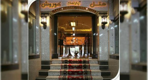 رزرو اتاق 5 تخته هتل کوروش